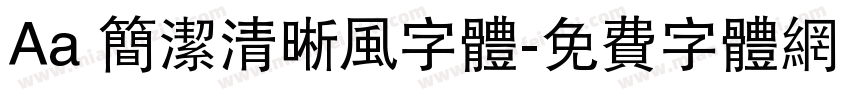 Aa 简洁清晰风字体字体转换